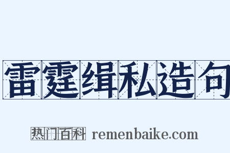 雷霆缉私造句是什么意思的图片